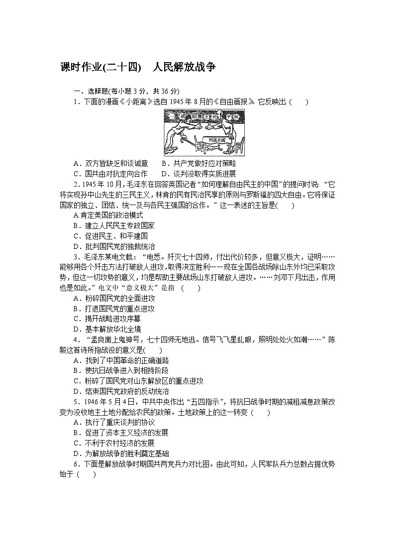 2024—2025高中历史必修中外历史纲要（上）一轮复习课时作业(二十四)第1页