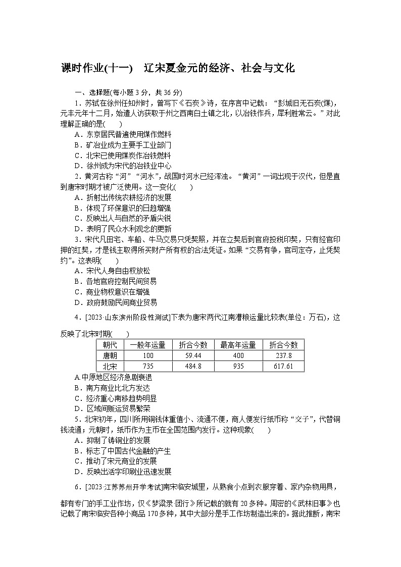 2024—2025高中历史必修中外历史纲要（上）一轮复习课时作业(十一)第1页