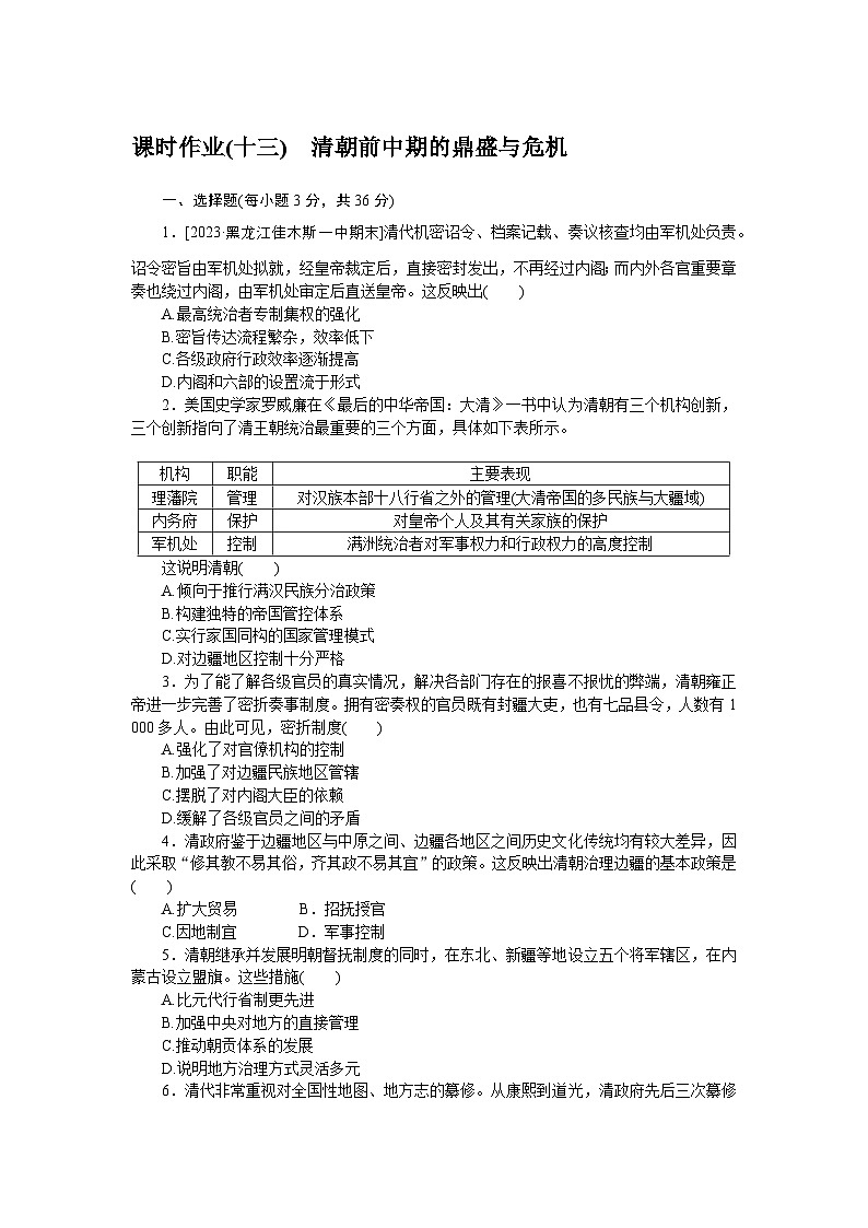 2024—2025高中历史必修中外历史纲要（上）一轮复习课时作业(十三)01