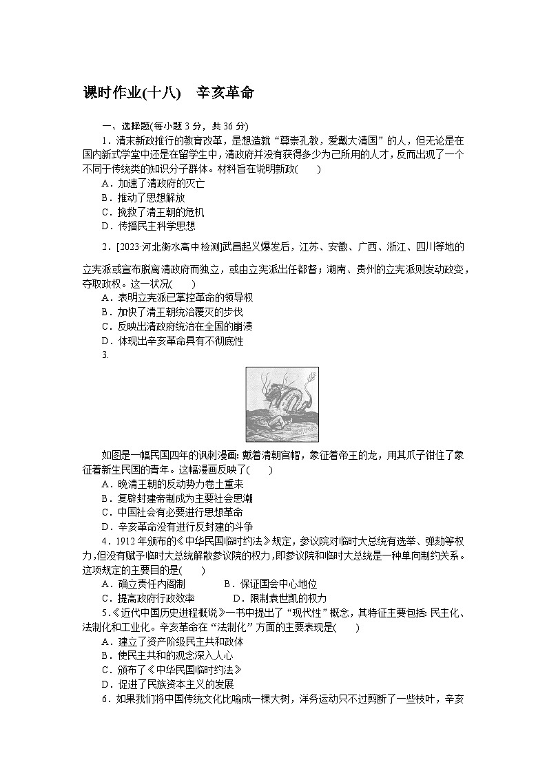 2024—2025高中历史必修中外历史纲要（上）一轮复习课时作业(十八)第1页