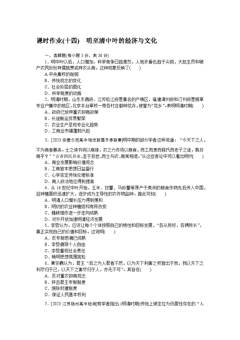 2024—2025高中历史必修中外历史纲要（上）一轮复习课时作业(十四)01