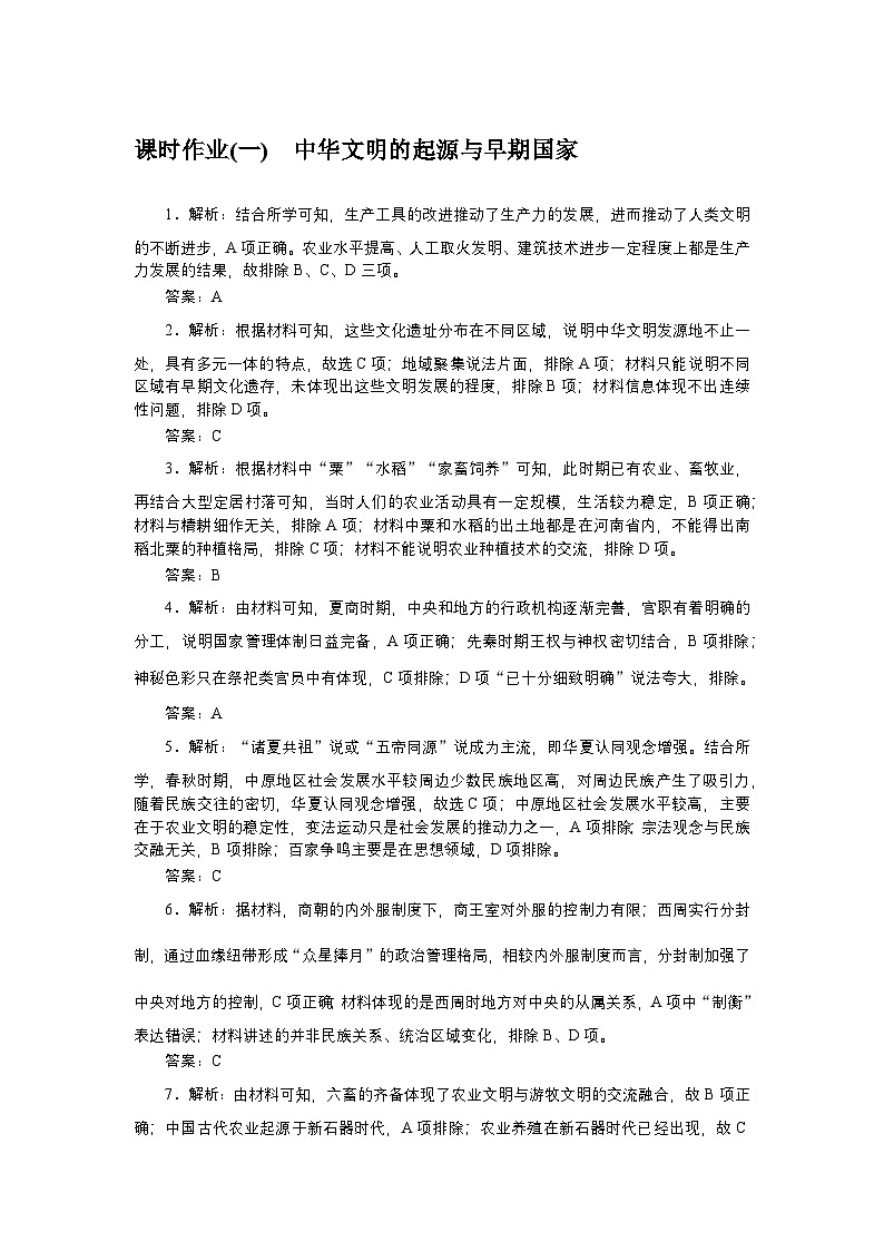 2024—2025高中历史必修中外历史纲要（上）一轮复习课时作业及阶段检测详解答案第1页