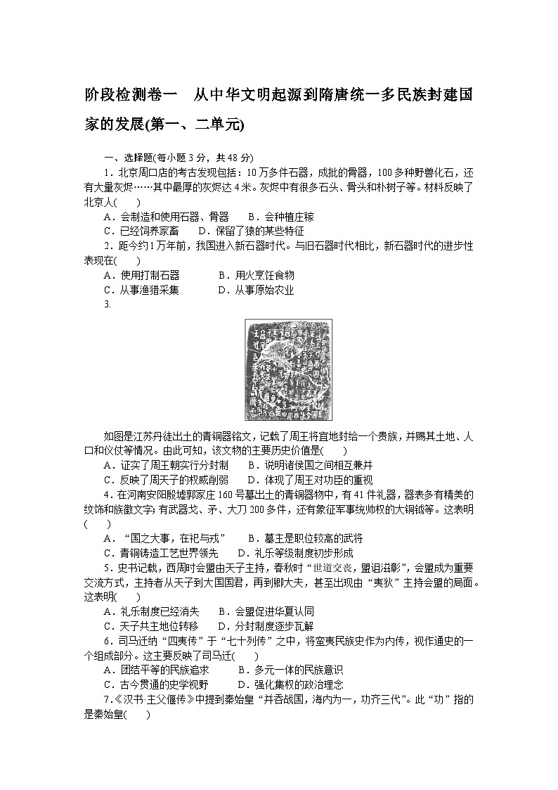 2024—2025高中历史必修中外历史纲要（上）一轮复习阶段检测卷一01