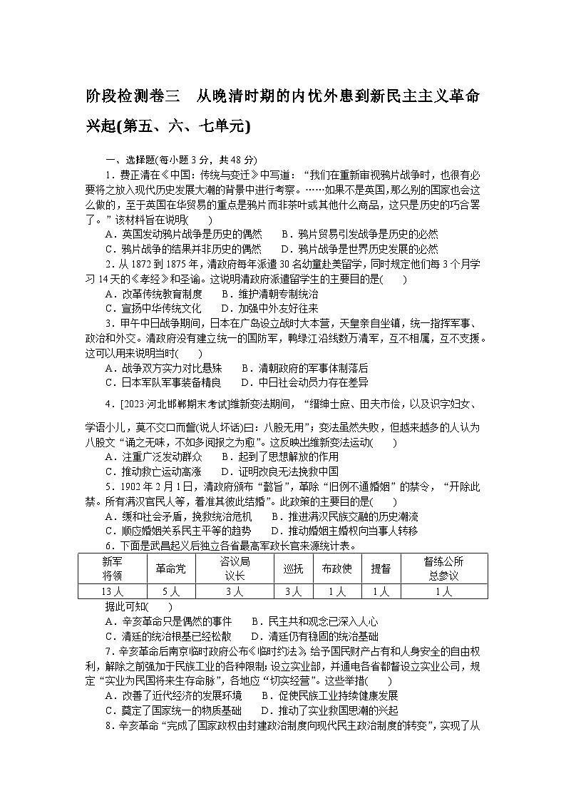 2024—2025高中历史必修中外历史纲要（上）一轮复习阶段检测卷三第1页
