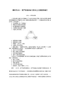 2024—2025高中历史必修中外历史纲要（下）一轮复习课时作业9