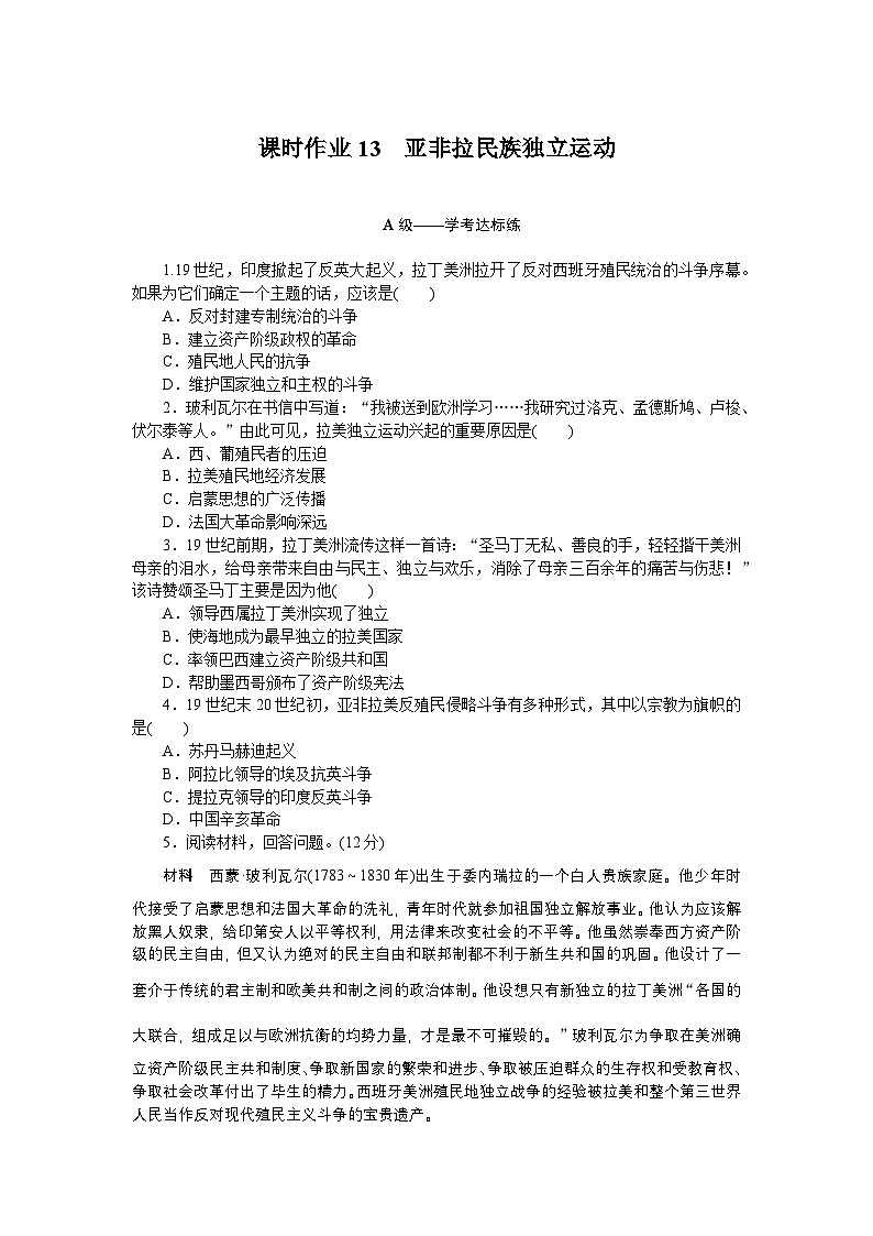 2024—2025高中历史必修中外历史纲要（下）一轮复习课时作业13第1页