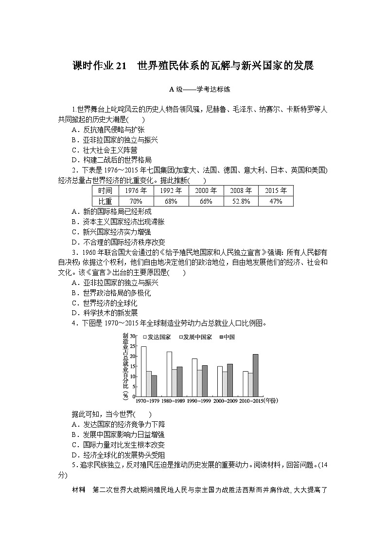 2024—2025高中历史必修中外历史纲要（下）一轮复习课时作业21第1页