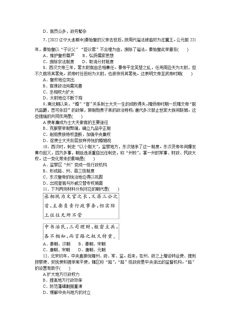 2024—2025高中历史选择性必修1一轮复习课时作业(一)　中国古代政治制度的形成与发展02