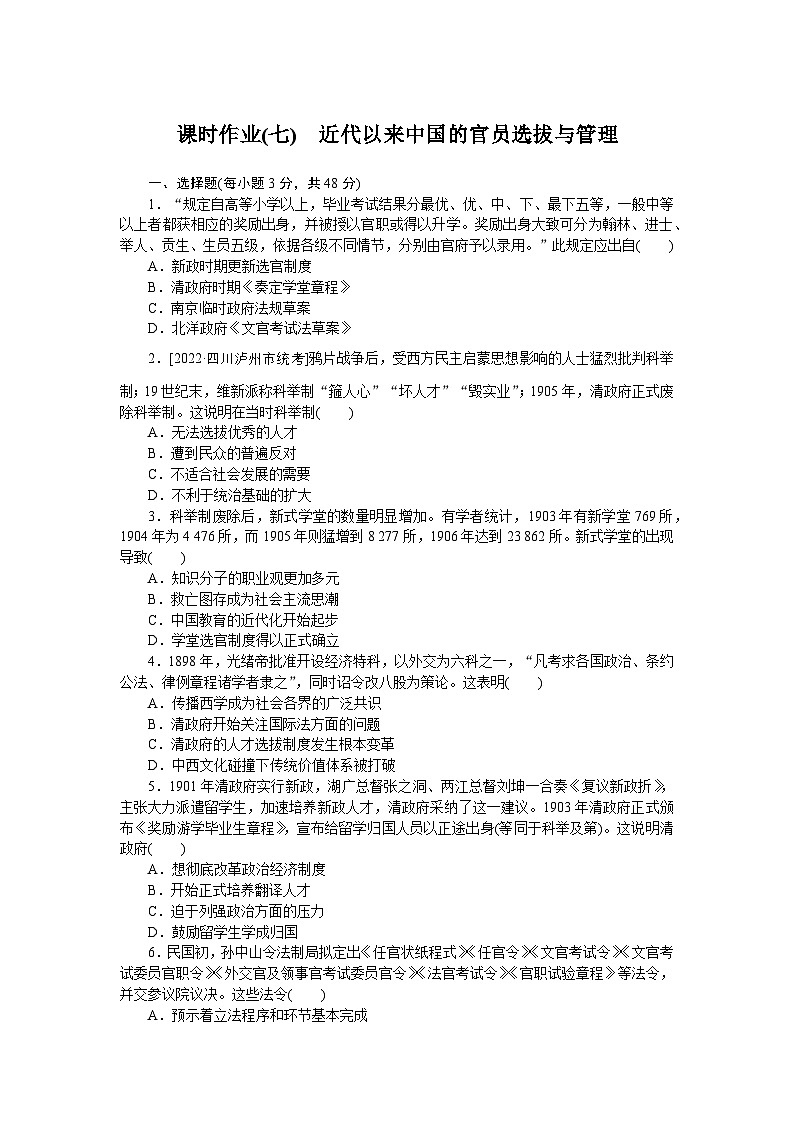 2024—2025高中历史选择性必修1一轮复习课时作业(七)　近代以来中国的官员选拔与管理第1页