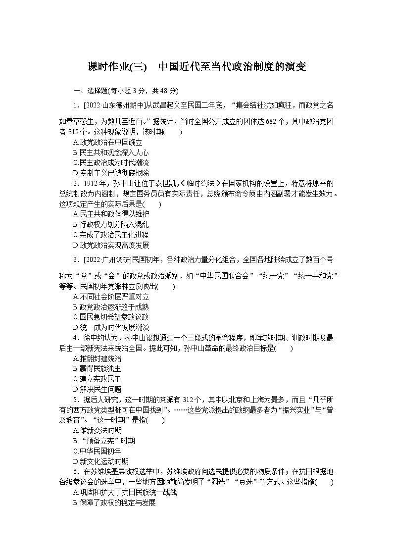 2024—2025高中历史选择性必修1一轮复习课时作业(三)　中国近代至当代政治制度的演变第1页