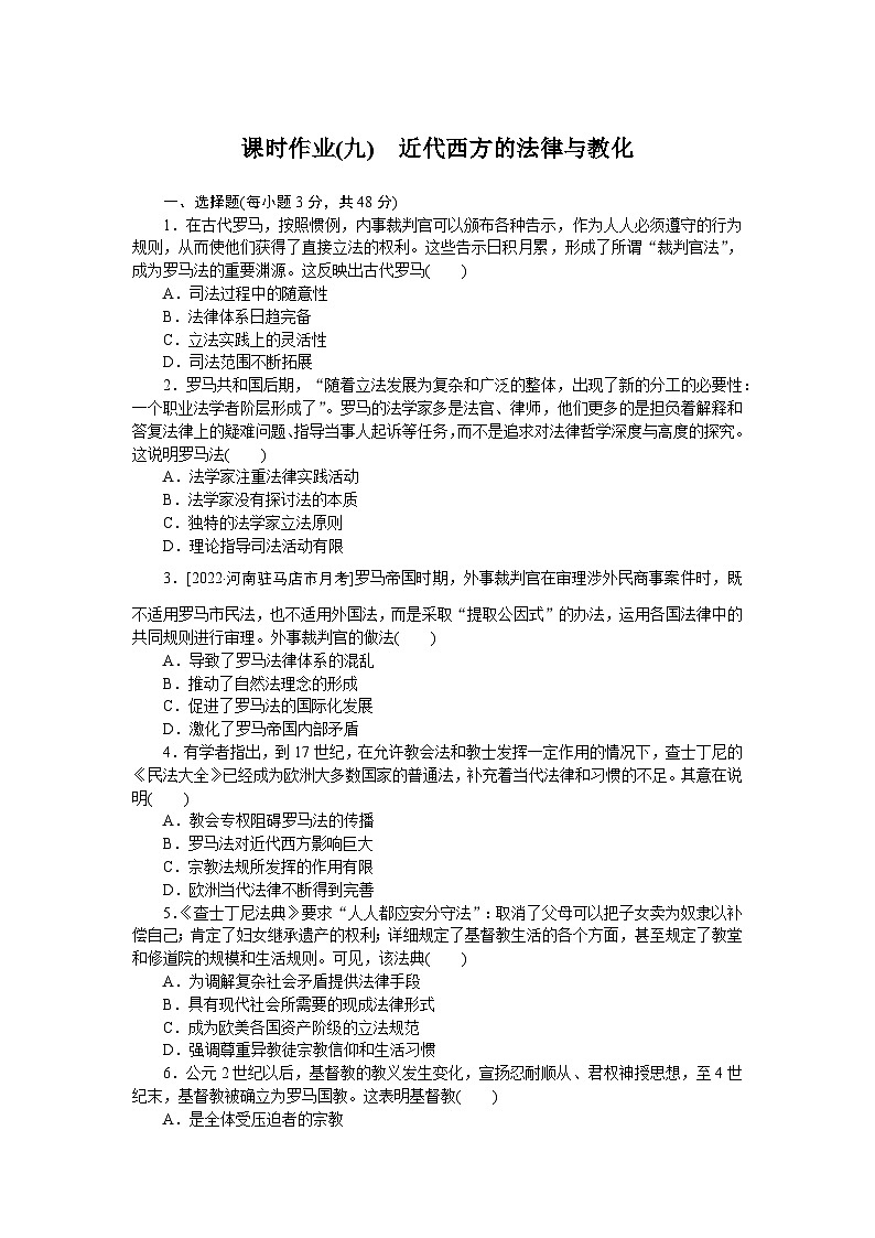2024—2025高中历史选择性必修1一轮复习课时作业(九)　近代西方的法律与教化01