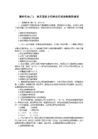 2024—2025高中历史选择性必修1一轮复习课时作业(二)　西方国家古代和近代政治制度的演变