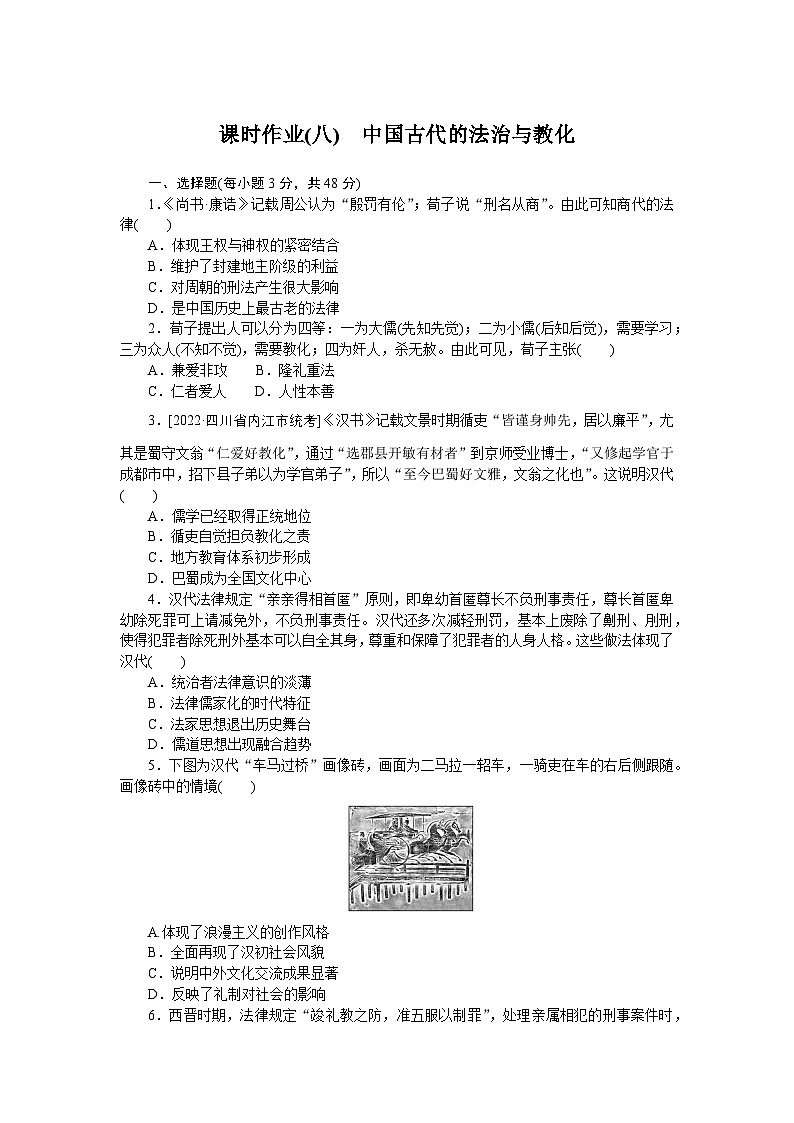 2024—2025高中历史选择性必修1一轮复习课时作业(八)　中国古代的法治与教化　01