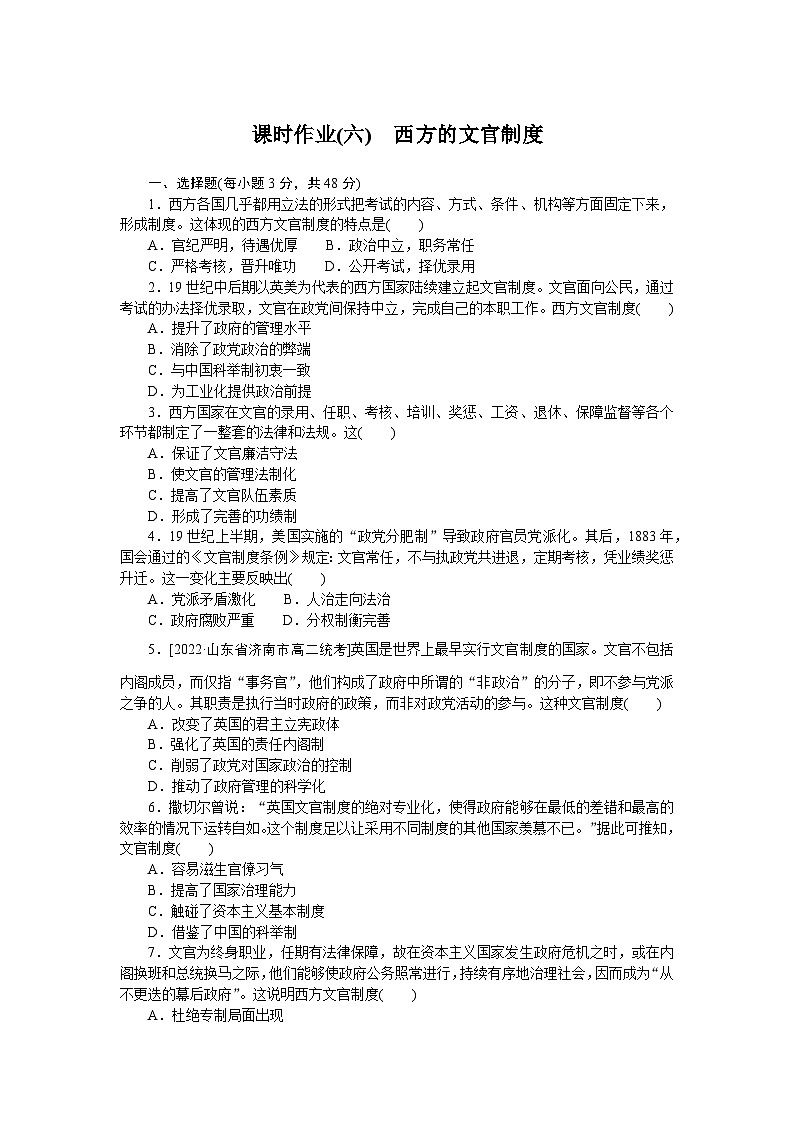 2024—2025高中历史选择性必修1一轮复习课时作业(六)　西方的文官制度01