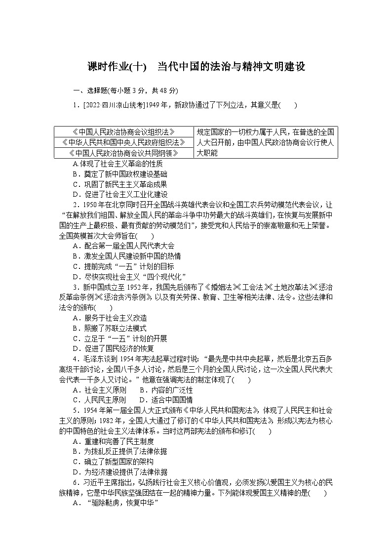 2024—2025高中历史选择性必修1一轮复习课时作业(十)　当代中国的法治与精神文明建设第1页