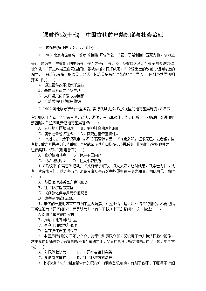 2024—2025高中历史选择性必修1一轮复习课时作业(十七)　中国古代的户籍制度与社会治理第1页