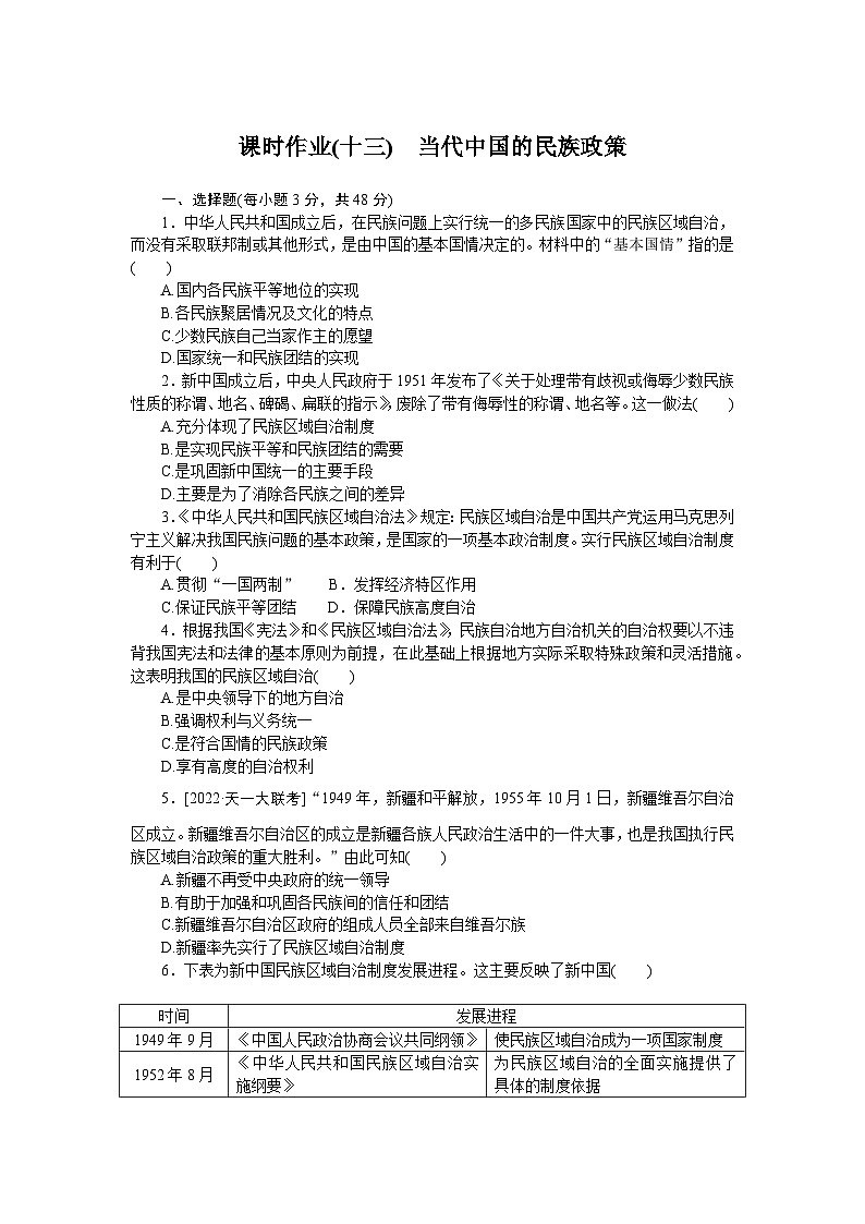 2024—2025高中历史选择性必修1一轮复习课时作业(十三)　当代中国的民族政策01