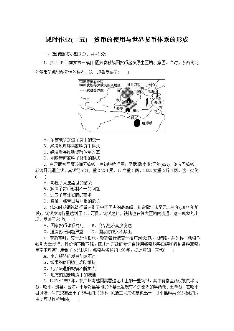 2024—2025高中历史选择性必修1一轮复习课时作业(十五)　货币的使用与世界货币体系的形成第1页