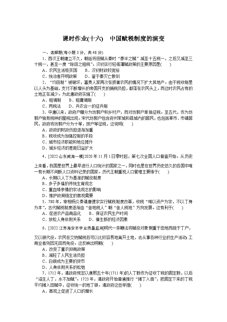 2024—2025高中历史选择性必修1一轮复习课时作业(十六)　中国赋税制度的演变第1页