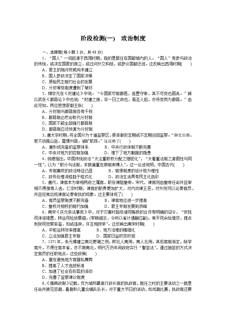 2024—2025高中历史选择性必修1一轮复习阶段检测(一)　政治制度第1页