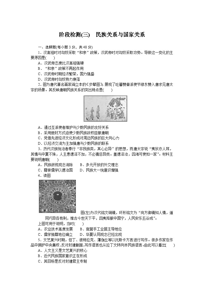 2024—2025高中历史选择性必修1一轮复习阶段检测(三)　民族关系与国家关系01