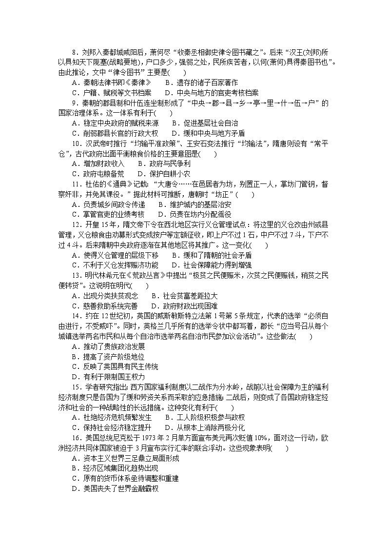 2024—2025高中历史选择性必修1一轮复习阶段检测(四)　货币与赋税制度和基层治理与社会保障02