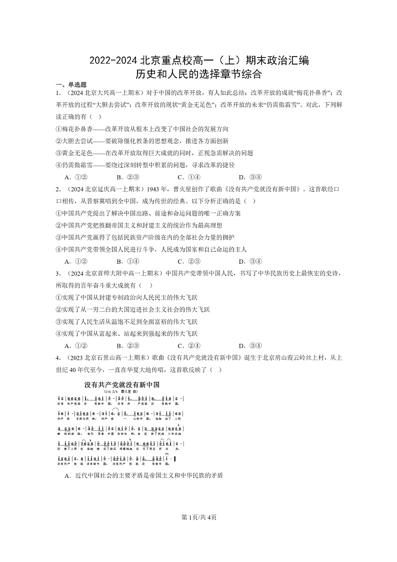 [政治]2022～2024北京重点校高一上学期期末真题分类汇编：历史和人民的选择章节综合第1页