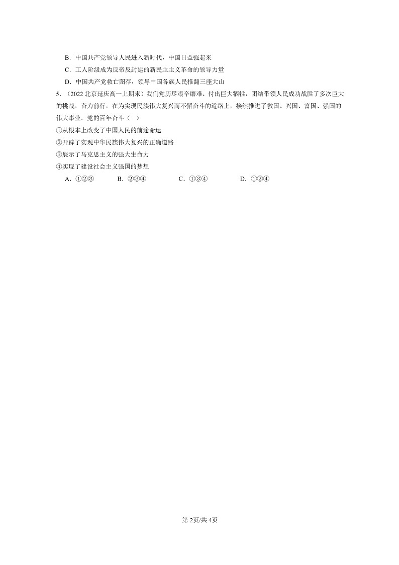 [政治]2022～2024北京重点校高一上学期期末真题分类汇编：历史和人民的选择章节综合第2页