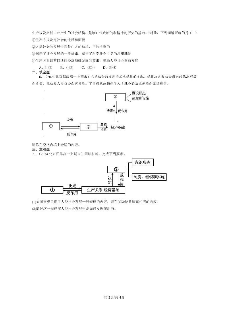 [政治]2022～2024北京重点校高一上学期期末真题分类汇编：社会历史的发展02