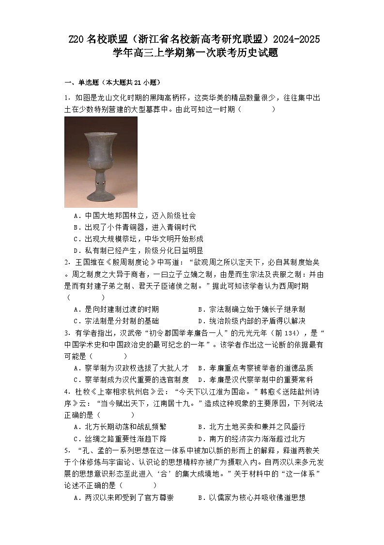 Z20名校联盟（浙江省名校新高考研究联盟）2024-2025学年高三上学期第一次联考历史试题第1页