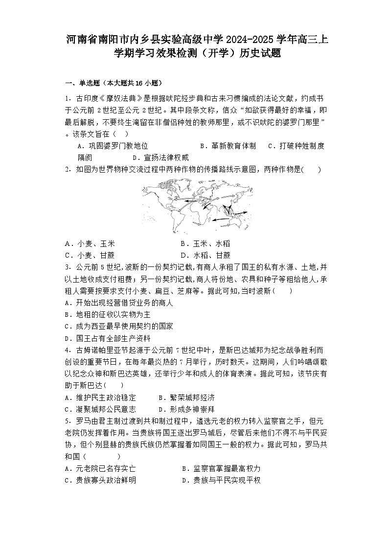 河南省南阳市内乡县实验高级中学2024-2025学年高三上学期学习效果检测（开学）历史试题01