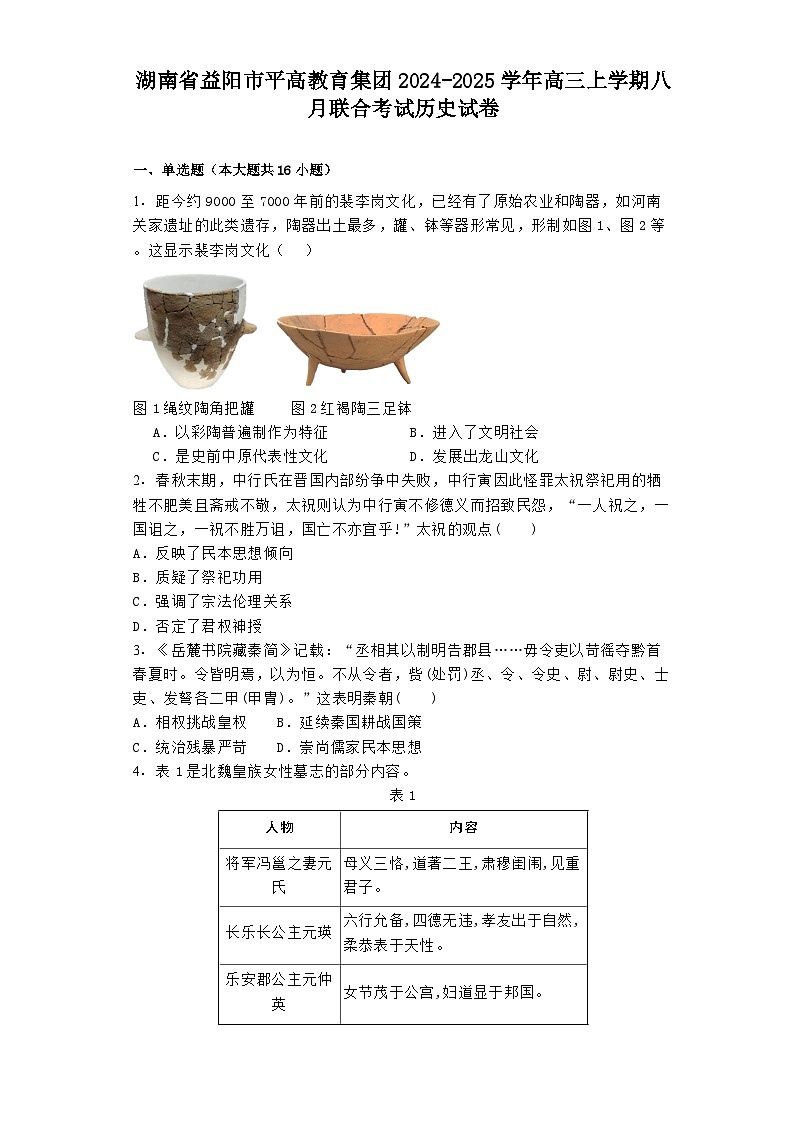 湖南省益阳市平高教育集团2024-2025学年高三上学期八月联合考试历史试卷第1页