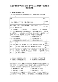 江苏省泰州中学2024-2025学年高三上学期第一次质量检测历史试题