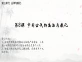 【同步课件】高中历史选必一第8课 中国古代的法治与教化课件