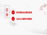 【同步课件】高中历史选必一第10课 当代中国的法治与精神文明建设课件