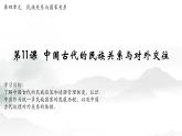【同步课件】高中历史选必一第11课 中国古代的民族关系与对外交往课件