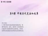【同步课件】高中历史选必一第4课 中国历代变法和改革课件
