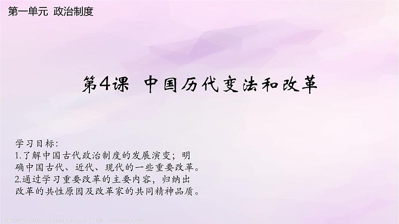 【同步课件】高中历史选必一第4课 中国历代变法和改革课件第1页