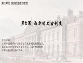 【同步课件】高中历史选必一第6课 西方的文官制度课件