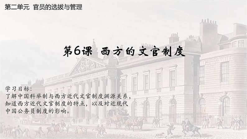 【同步课件】高中历史选必一第6课 西方的文官制度课件01