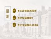 【同步课件】高中历史选必一第6课 西方的文官制度课件