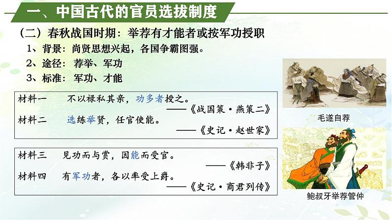 【同步课件】高中历史选必一第5课 中国古代官员的选拔与管理课件第5页