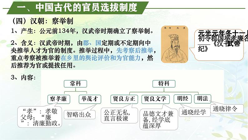 【同步课件】高中历史选必一第5课 中国古代官员的选拔与管理课件第7页