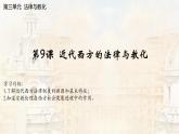 【同步课件】高中历史选必一第9课 近代西方的法律与教化课件