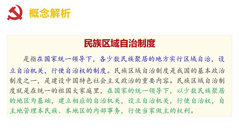 【同步课件】高中历史选必一第13课 当代中国的民族政策课件04