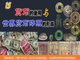 【同步课件】高中历史选必一第15课 货币的使用与世界货币体系的形成课件