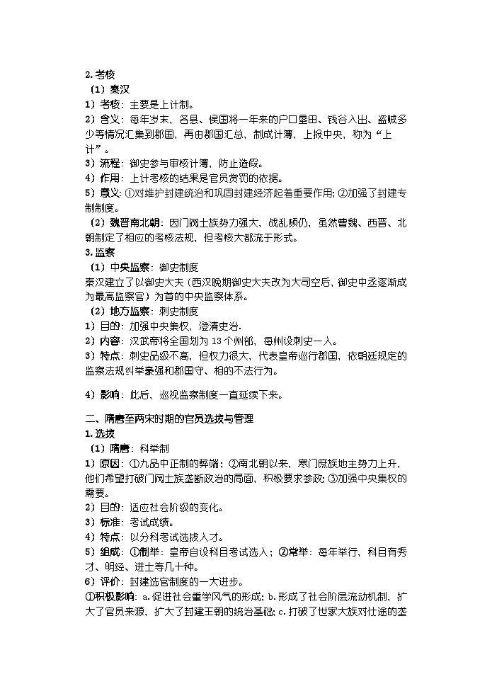 【单元知识梳理】高中历史选必一第二单元知识点总结第3页