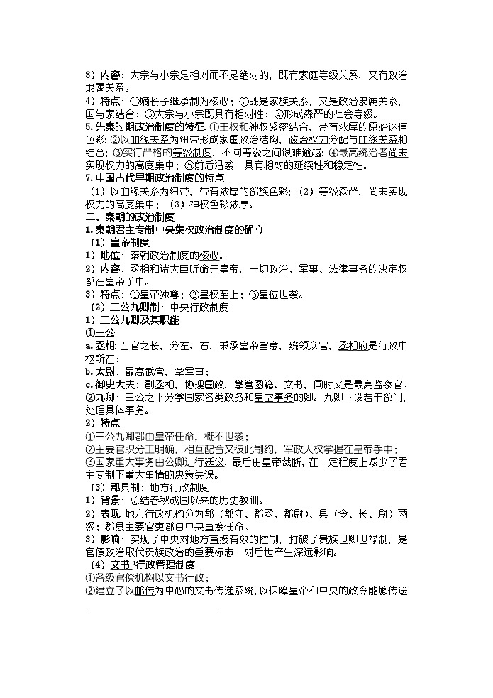 【单元知识梳理】高中历史选必一第一单元知识点总结第2页