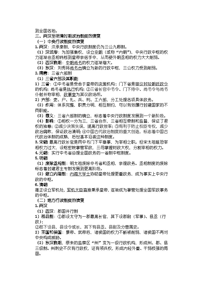【单元知识梳理】高中历史选必一第一单元知识点总结第3页