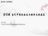 【同步课件】高中历史选必一第10课 当代中国的法治与精神文明建设课件